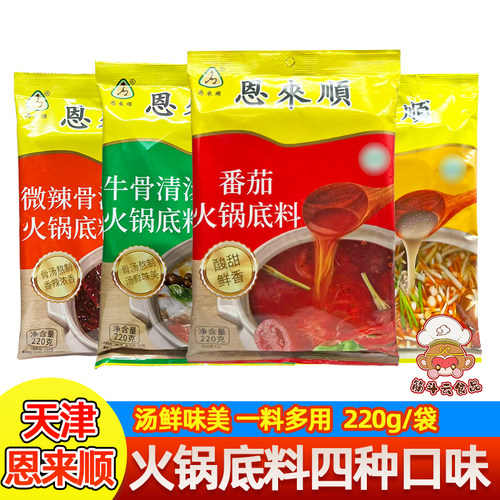 天津恩来顺清汤火锅底料220g牛骨液体浓汤菌汤番茄微不辣骨汤香辣
