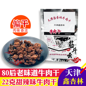 天津鑫杏林牛肉干22g 甜香辣味牛肉粒风干肉小包装开袋即食零食品