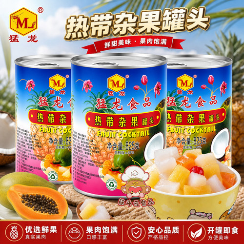 猛龙热带杂果罐头825g即食甜品