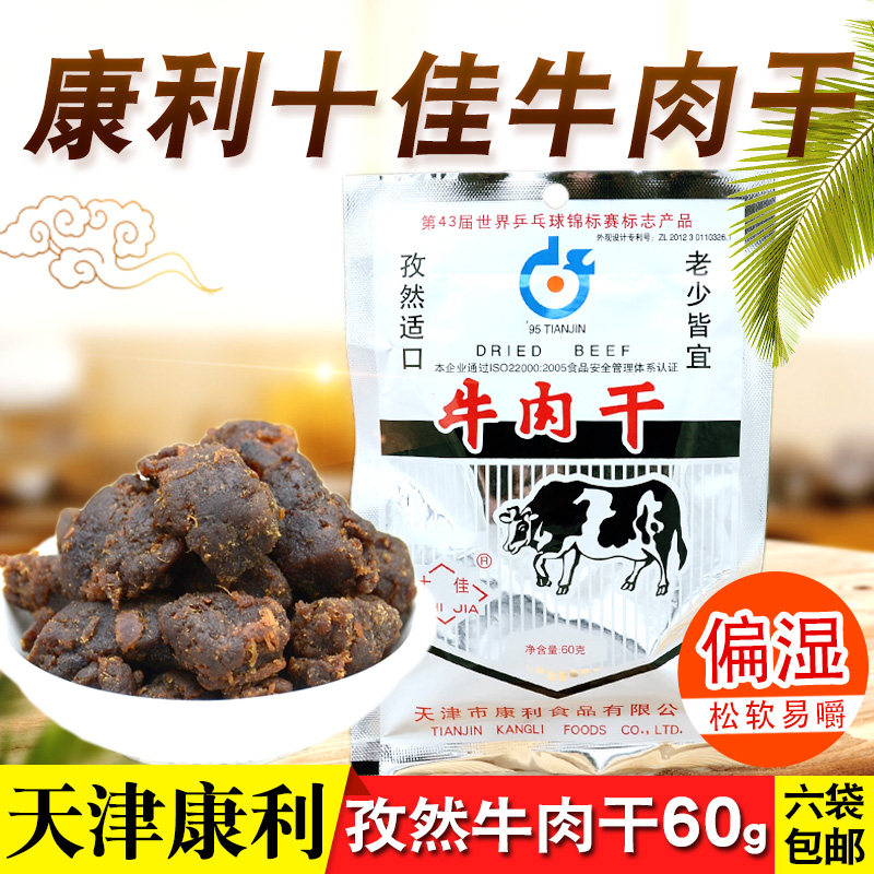 天津特产康利十佳孜然牛肉干60g 熟食牛肉粒怀旧老味道零食品小吃
