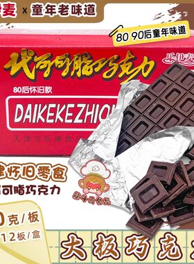 天津老味道怀旧零食大板巧克力