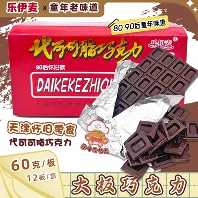 天津老味道怀旧零食大板巧克力