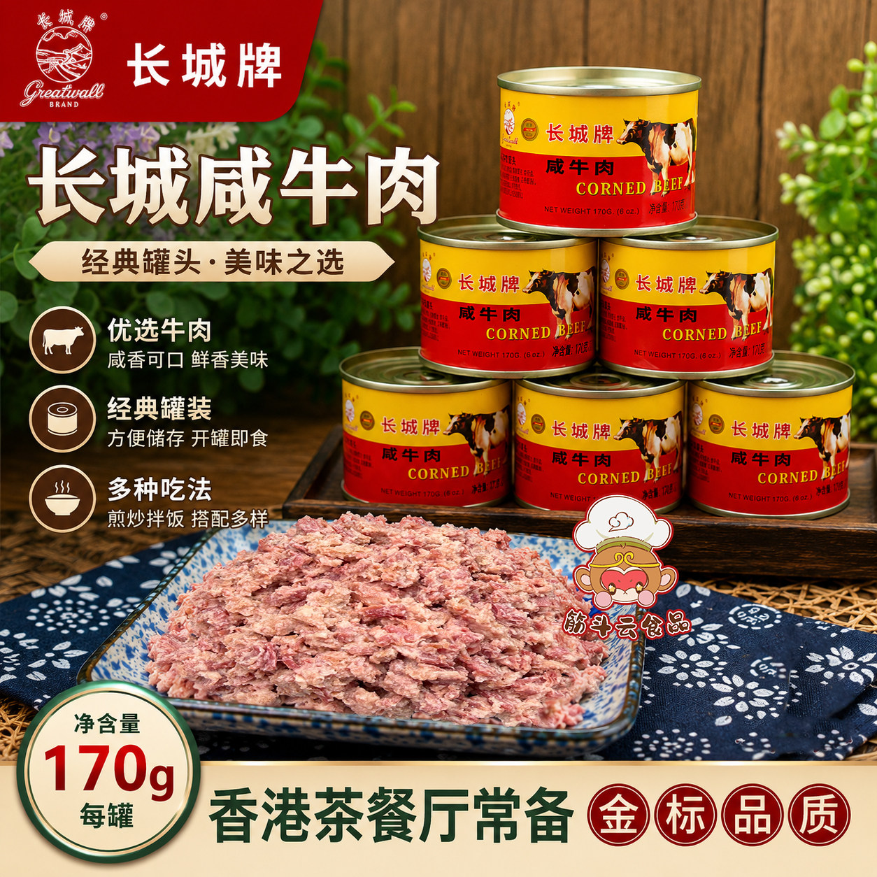 长城金标咸牛肉罐头170g下饭菜即食下酒菜预制午餐肉熟食应急食品