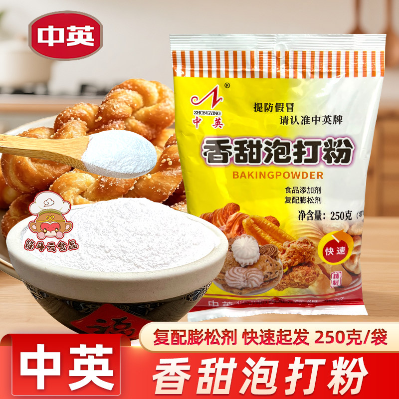 天津中英食品香甜泡打粉250g家用油炸面糊裹粉膨松剂油条麻花煎炸