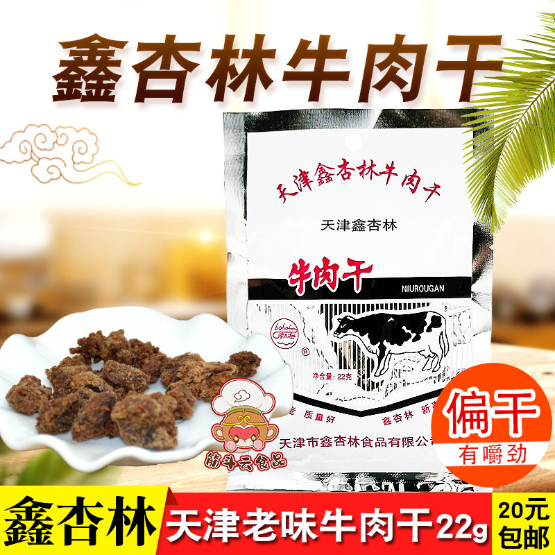 天津鑫杏林牛肉干22g 甜香辣味牛肉粒风干肉小包装开袋即食零食品