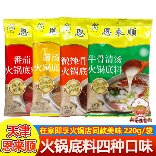 天津恩来顺火锅底料220g牛骨清汤菌菇番茄微辣骨汤麻辣烫香辣不辣