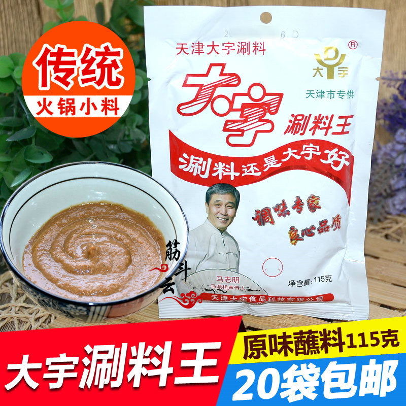 天津大宇涮料王大宇火锅蘸料原味115g麻酱小料涮羊肉调料味碟酱料