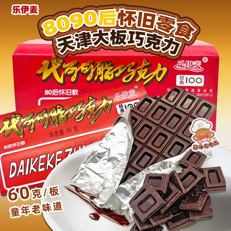 天津乐伊麦大板巧克力60g