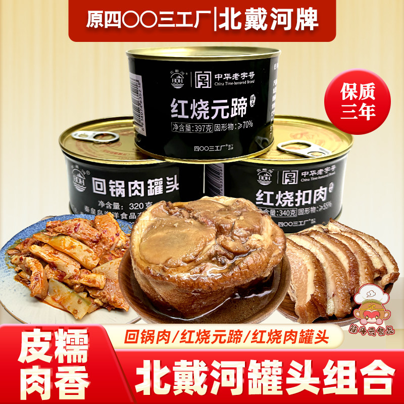 北戴河回锅肉红烧元蹄扣肉罐头午餐肉预制卤肉熟食酱货下饭菜即食