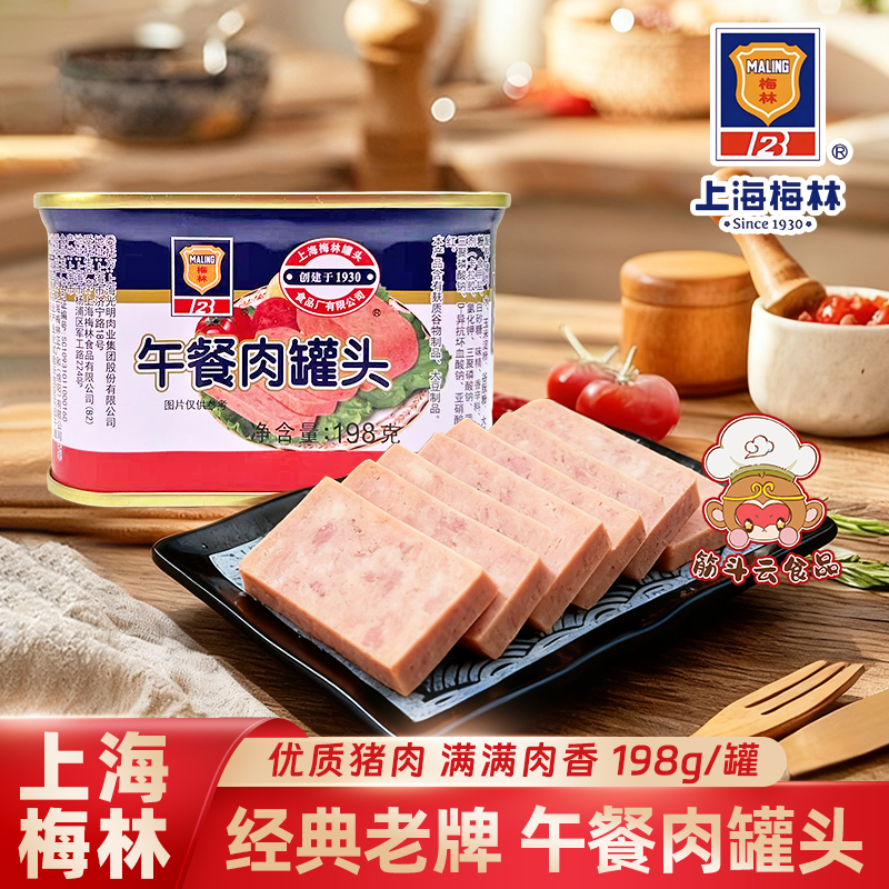 梅林午餐肉罐头198g340g小白猪肉罐头即食熟食火锅食材速食下饭菜