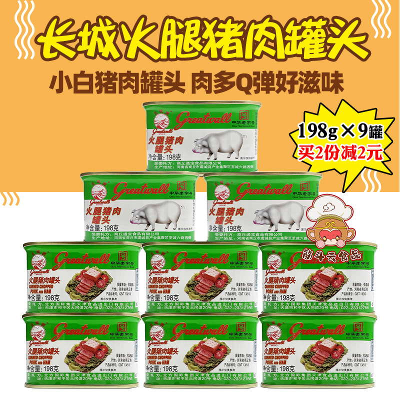 长城牌火腿猪肉罐头198g小白猪午餐肉速食肉户外下饭菜涮火锅食材