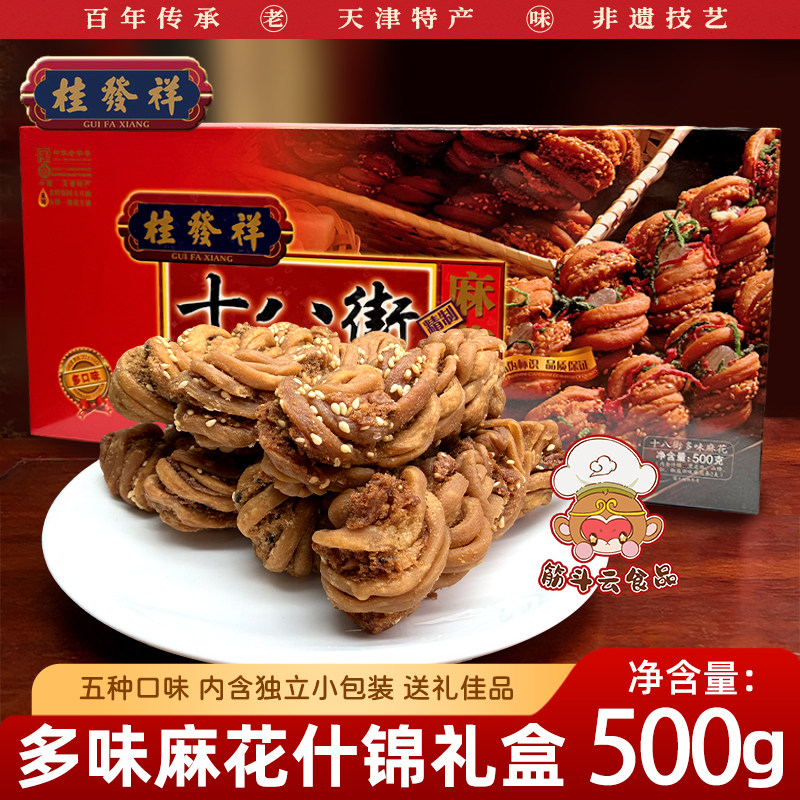 桂发祥十八街麻花正宗天津特产多味夹馅大麻花礼盒500g传统糕点心