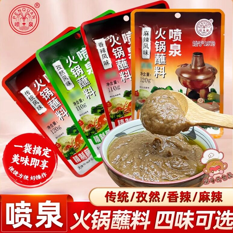 天津喷泉火锅蘸料120g铜锅涮羊肉调料花生麻酱麻辣调味品凉皮伴侣
