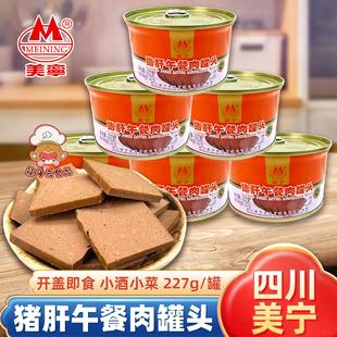 美宁猪肝午餐肉罐头227g即食熟食五香卤猪肝露营食品应急长期储备