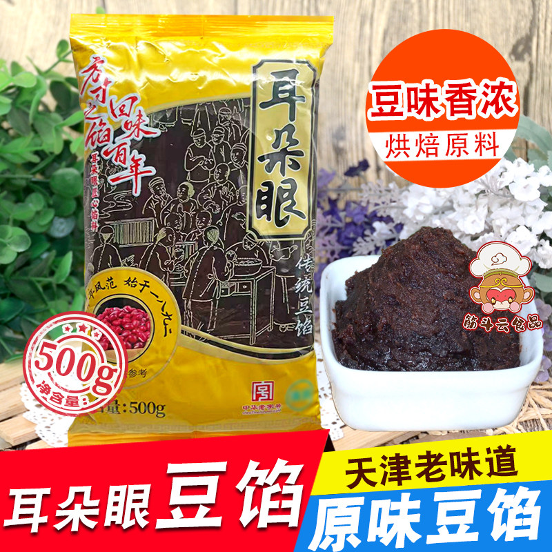 天津耳朵眼豆馅500g原味红豆沙馅包粽子汤圆炸糕馅料面包烘焙原料