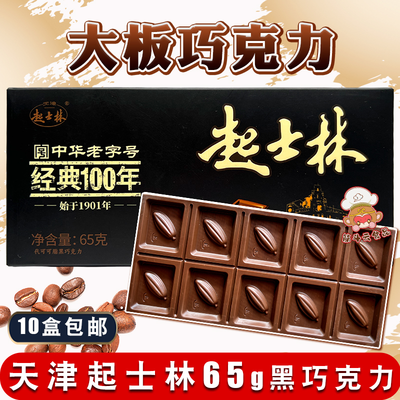 起士林黑巧克力天津大板巧克力