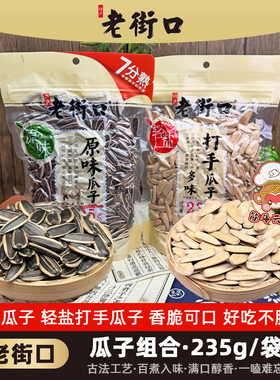 老街口原味瓜子打手瓜子235g休闲零食品炒货葵花籽小吃大颗粒袋装