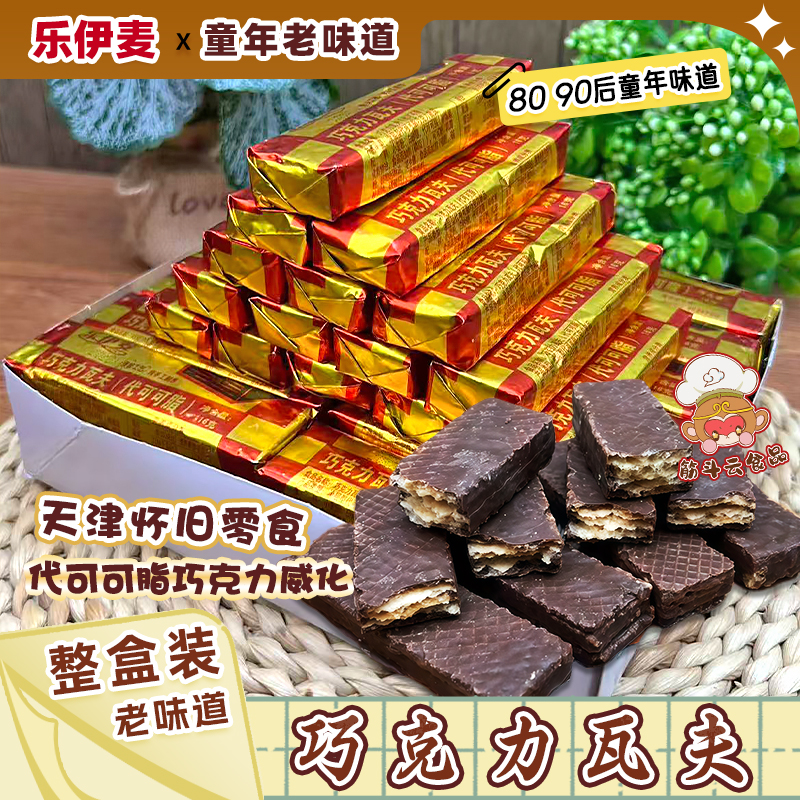 天津乐伊麦巧克力瓦夫代可可脂巧克力威化饼干整盒8090后怀旧零食