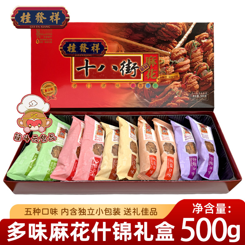 天津特产桂发祥十八街夹馅什锦多味麻花500g礼盒手工糕点零食小吃