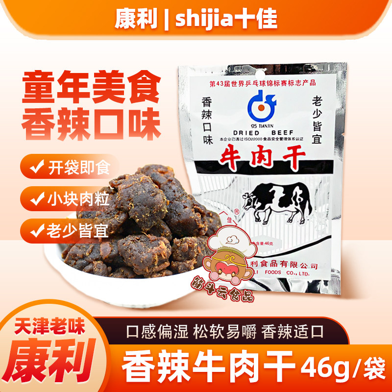 天津特产康利十佳香辣牛肉干46g 熟食牛肉粒怀旧老味道零食品小吃
