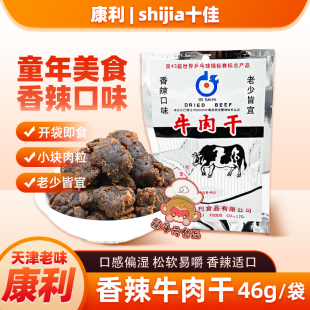 天津特产康利十佳香辣牛肉干46g 熟食牛肉粒怀旧老味道零食品小吃