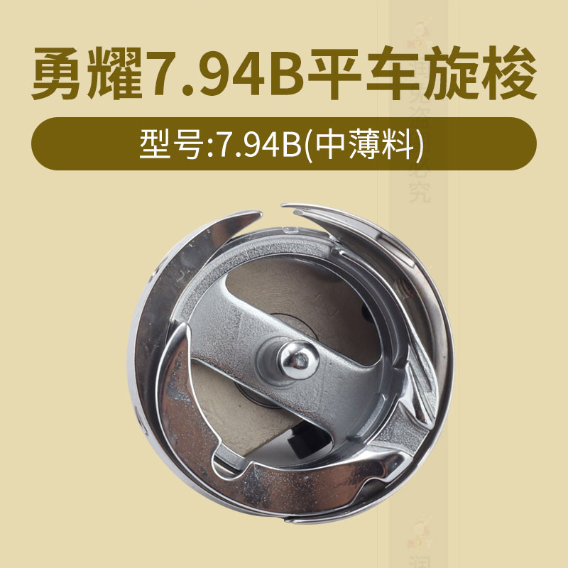 新款 勇耀旋梭7.94B 7.94A普通平车旋梭 梭床梭头包邮缝纫机配件