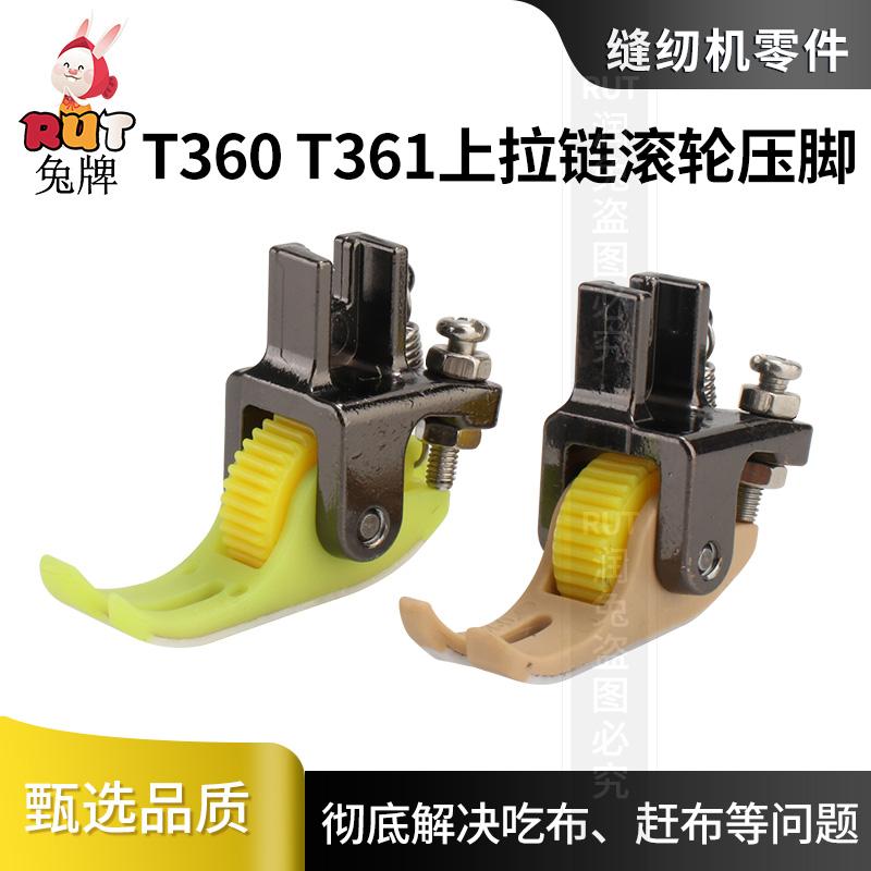 RUT新款T360 T361上拉链滚轮压脚电脑平车厚薄通用铁氟龙塑料底板