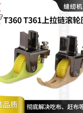 RUT新款T360 T361上拉链滚轮压脚电脑平车厚薄通用铁氟龙塑料底板