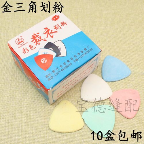 金三角划粉/划线粉笔 画粉划片金山角划粉裁缝缝纫工具10盒包邮