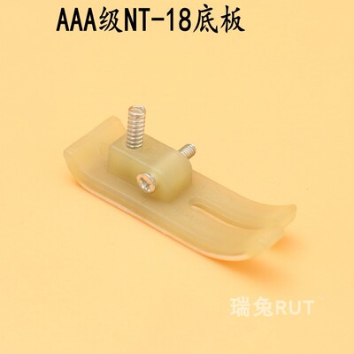 AAA级NT-18进口材质铁柄塑料平车牛津压脚 底板缝纫机配件yitang