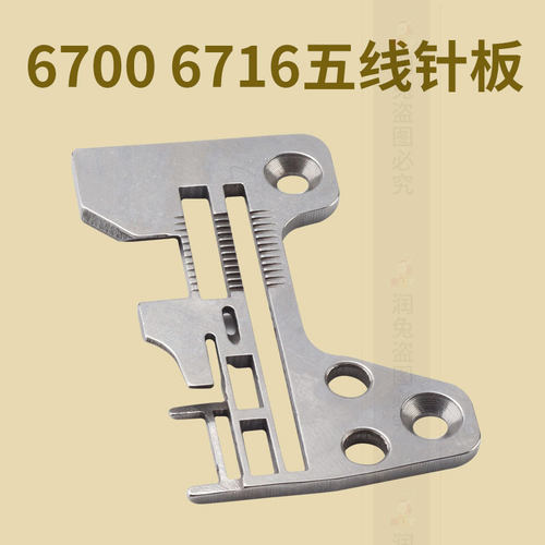 6700五线 6716 五线拷边机 锁边机机针板中国大陆浙江省金华市