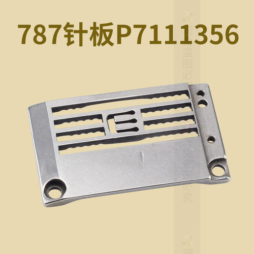 787P7111356星菱VG888星锐三针五线绷缝机滚领 4.8立骨针板浙江省