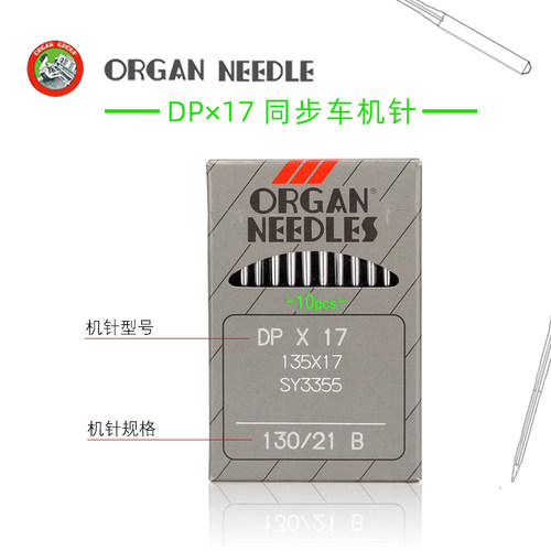 进口风琴针 DPX17RUT兔同步车针缝纫机电脑车花样机针21号日本