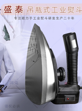 盛泰 吊瓶工业 干洗店窗帘店双蒸汽烫斗大功率电熨斗94A中国大陆
