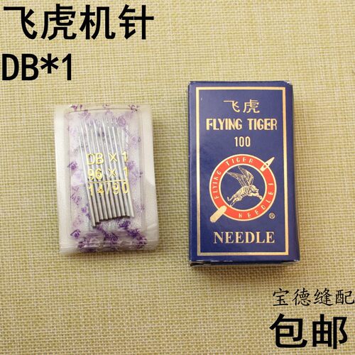 飞虎DB×1平车机针工业缝纫机配件机针 平缝车机针电脑车机针DB*1