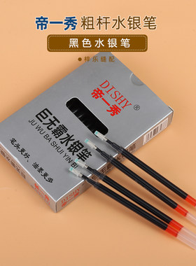 帝一秀水银笔箱包服装制鞋皮革画线裁剪笔芯 粗杆水银笔芯银光笔