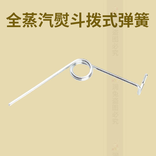 手拨式全蒸汽熨斗配件拨式弹簧大小烫斗压簧扳手回弹开关中国大陆