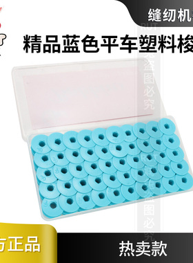 电脑平车梭芯TMJ精品蓝色平车塑料梭芯铁氟龙缝纫机配件塑料线芯