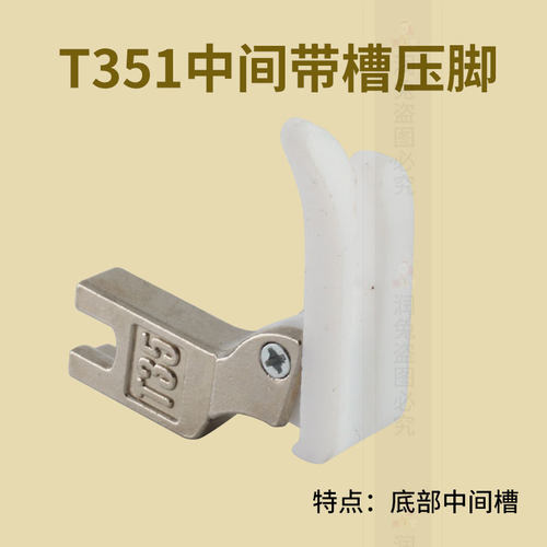 T351中间带槽嵌线压脚