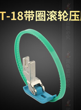 MT-18 双边滚轮 平车塑料带圈压脚左右单边皮革压脚缝纫机配件ZF