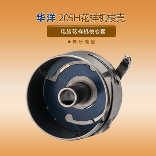 新款 华洋花样机梭壳205H梭壳电脑花样机梭心套梭芯缝纫机配件