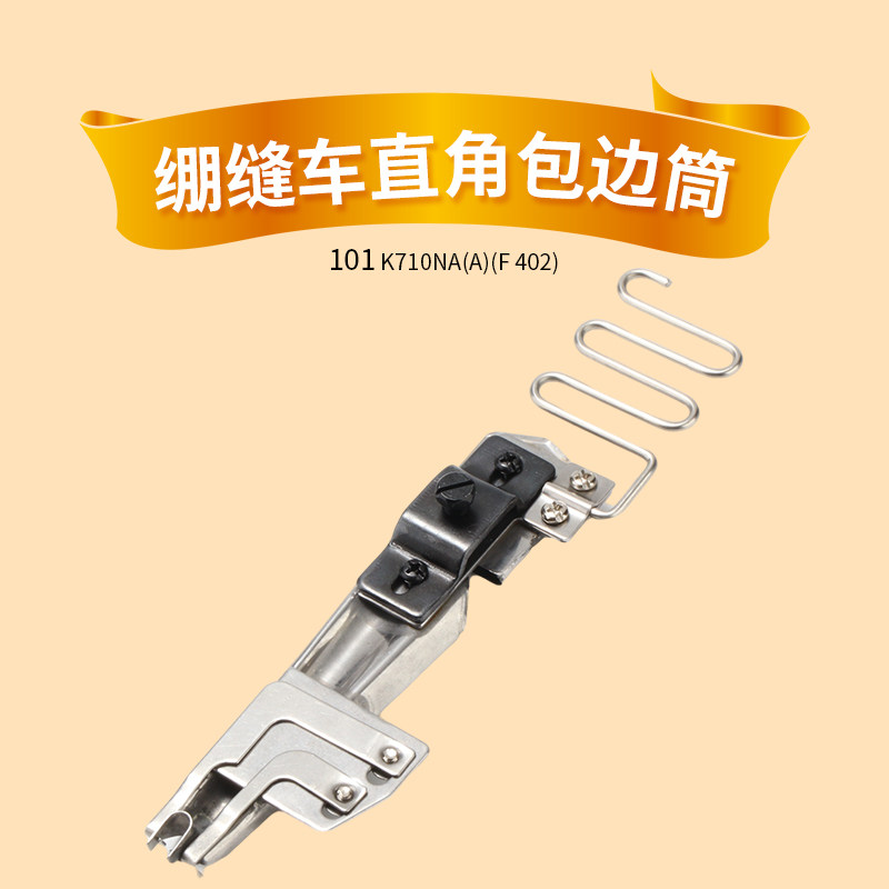 101绷缝车包边筒单包直角包边筒 插冚可调滚领拉筒中国大陆大宇,居家布艺,其他/配件/DIY/缝纫,淘宝优惠券,粉丝福利购,淘宝优惠卷