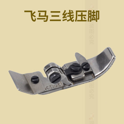飞马M700拷边机锁边机包边缝纫机配件压脚三线中国大陆金华市RUT