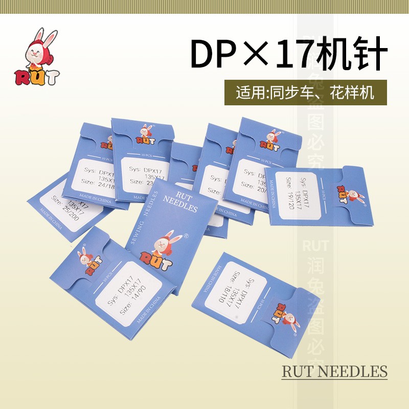 新款 10包装RUT兔DP*17机针电脑花样机同步车模板机工业机针DPx17