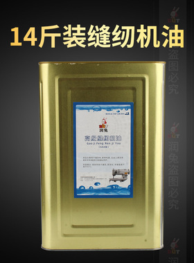 rut润兔14斤工业缝纫机油专用高级衣车油铁桶白润滑油大瓶平车车