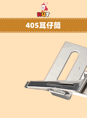 新款 大宇DAYU405耳仔拉筒 裤袢机双 绷缝车多针车贴条拉筒F339