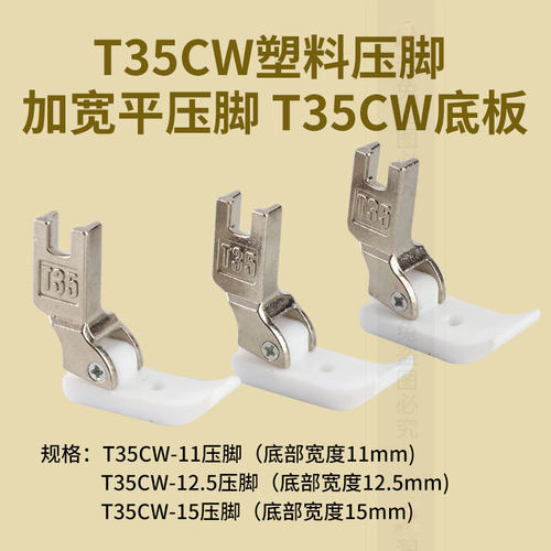 新款 T35CW平车压脚 塑料压脚 宽压脚 工业缝纫机配件 棉花压脚ZF
