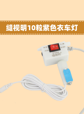 紫色灯衣 LED灯缝纫机的灯工作衣车灯台灯节能灯强磁铁缝纫机配件