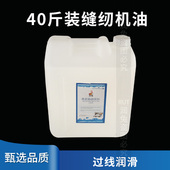 新款 厂专用衣车油 40斤缝纫机油大桶工业白油电脑平车油针车服装