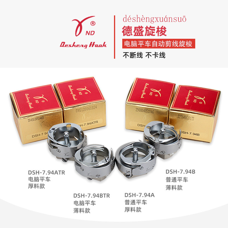 德盛DSH-B旋梭电脑平车7.94BTR 薄料普通平车梭头梭床缝纫机配件